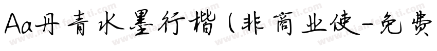 Aa丹青水墨行楷 (非商业使字体转换